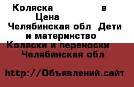 Коляска zippy sport 2в1 › Цена ­ 9 000 - Челябинская обл. Дети и материнство » Коляски и переноски   . Челябинская обл.